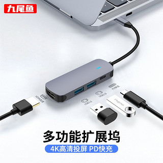 九尾鱼 四合一Type-C拓展坞（USB3.0 USB2.0 Type-C快充 HDMI-4K）