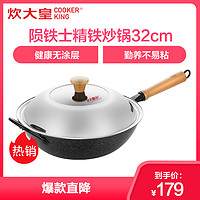 炊大皇(COOKER KING)陨铁士精铁炒锅32cm（带盖）老铁锅无涂层炒菜锅家用 燃气电磁炉通用 CG32YT