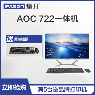 AOC722一体机电脑23.8英寸台式主机全套商务办公家用学生远程网课教育学习机整机