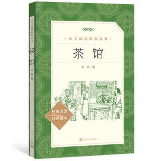 《茶馆 》老舍 著 出版社名称: 人民文学出版社