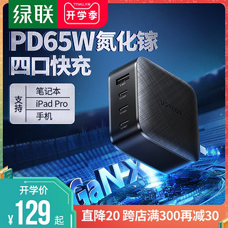 绿联Gan X氮化镓充电器PD65W4口usb适用于苹果macbook华为mate快充iPadpro11笔记本switch电脑手机一套装插头