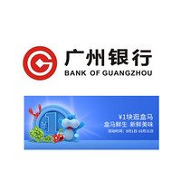 移动专享:广州银行 X 盒马鲜生 消费达标参与抢券