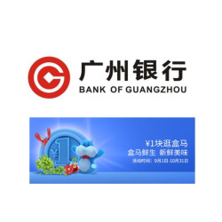 广州银行 X 盒马鲜生 消费达标参与抢券