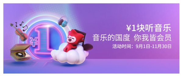 广州银行 1元买音乐会员