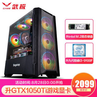 武极i3 9100F四核/GTX1050TI显卡/固态游戏台式电脑主机DIY/组装机