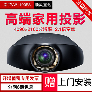 SONY索尼VPL-VW1100ES激光4K投影仪家用无线wifi蓝光3D家庭影院高端家用投影机2.1倍变焦上门安装4096*2160p