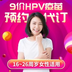 9价hpv疫苗 预防宫颈癌 全国预约代订 16-26岁适用
