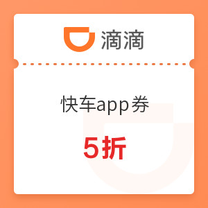 限地区：滴滴快车APP 限浙江、福建、安徽（除合肥）5折券