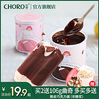巧罗巧克力酱冰淇淋激凌脆皮雪糕640g草莓原味酱320g（代可可脂）