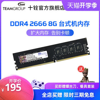 十铨科技 DDR4 2666 8G内存条 台式机电脑游戏内存 兼容2400 2133