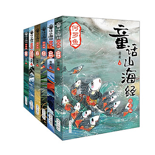 《童话山海经》 彩图版 全6册