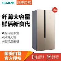 西门子(Siemens)BCD-530W(KX52NS30TI)浅金色 530L 对开