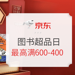 京东 图书超级品类日 百万图书