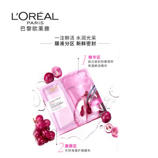 欧莱雅（LOREAL）清润葡萄籽精华鲜注面膜 33g*5（补水保湿 男女士护肤）