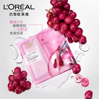 欧莱雅（LOREAL）清润葡萄籽精华鲜注面膜 33g*5（补水保湿 男女士护肤）