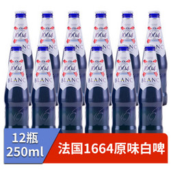 12瓶法国进口1664白啤250ml