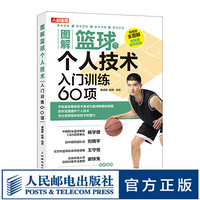 图解篮球个人技术入门训练60项篮球教学训练书籍 技巧 训练教练员培训书