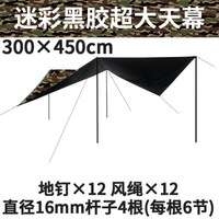 威迪瑞户外天幕迷彩露营沙滩加厚帐篷凉棚大防水防雨防晒多人遮阳棚 迷彩黑胶4.5*3米(两副杆)