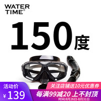 Watertime蛙咚 潜水镜 浮潜装备浮潜三宝套装 成人近视面罩 全干式呼吸管器面镜 游泳眼镜 双面镜套装【黑色】150° 左右度数不同的请备注左右度数