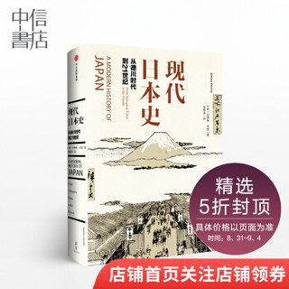 Citic Press 中信出版社文化艺术 现代日本史从德川时代到21世纪美安德鲁戈登人文社科中信书店 报价价格评测怎么样 什么值得买