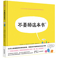 不要舔这本书（奇想国科普图画书）超好玩的细菌病毒科普绘本，帮助孩子养成良好卫生习惯