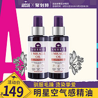 Aussie袋鼠修护护发精油干燥挚爱空气感精油100ml*2