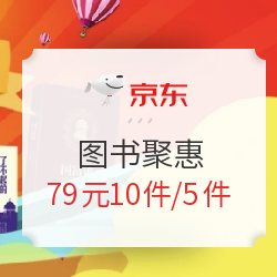 京东 图书聚惠 精选图书