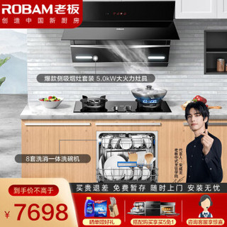 老板（Robam）嵌入式刷碗机8套WB773X 搭配烟灶套装27A5+57B0 三件套