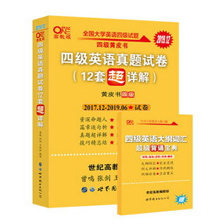 《四级英语真题试卷：12套超详解》张剑黄皮书