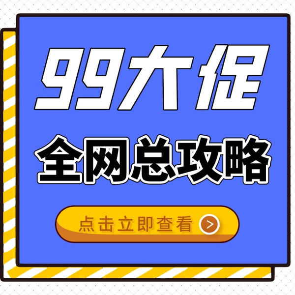 99大促必买清单 省钱又省力 助你买买买