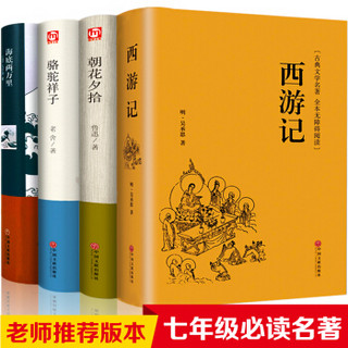 西游记+朝花夕拾+骆驼祥子+海底两万里 7年级必读 全4册7年级指定书目 中小学生教辅课外读物