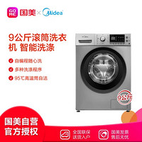 美的(Midea)MG90-1431DS 9公斤 滚筒洗衣机 智能变频 老虎银