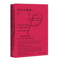 《甲骨文丛书·权力与特权:社会分层的理论》