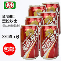 黑松 买1发6瓶 难喝的饮料组合台湾进口黑松沙士碳酸饮料汽水330ml