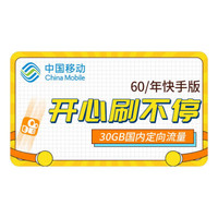 中国移动 辽宁移动 30GB超级视频流量优惠买4送8 快手版(年付)