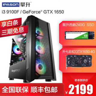 攀升 i3 9100F四核/GTX1650 4G独显/8G内存吃鸡游戏台式电脑DIY组装机