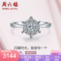 周六福 ZHOU LIU FU 18K金钻石戒指1.5克拉效果群镶钻石女戒送女友送老婆钻戒 佳品 19号