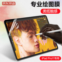 京东京造iPad pro11英寸手写膜  2020/2018新款全面屏苹果 类纸保护贴膜平板电脑磨砂专业书写绘画非钢化膜