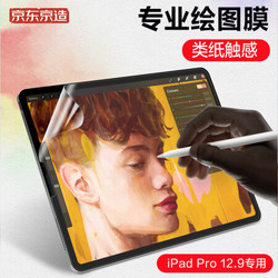 京东京造 iPad pro12.9英寸手写膜  2020/2018新款全面屏 类纸保护贴膜平板电脑磨砂专业书写绘画非钢化膜