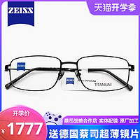 ZEISS/蔡司男士商务超轻钛材镜架简约方框近视光学眼镜ZS-85011