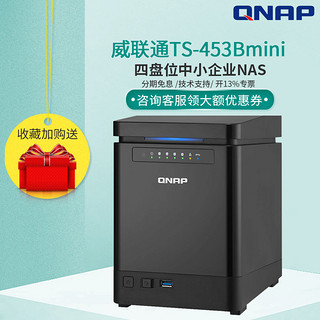 【顺丰专票+质保两年】QNAP威联通TS-453Bmini 4盘网络存储NAS企业私有云存储服务器