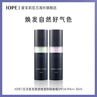 爱茉莉IOPE/艾诺碧美颜滤镜遮瑕隔离霜35ml  隐匿毛孔均匀肤色