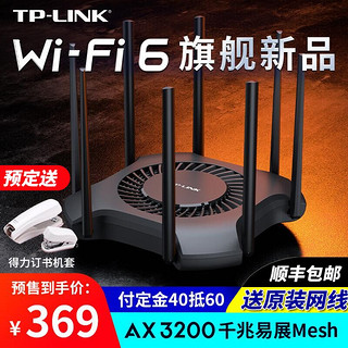 发顺丰 TP-LINK wifi6双频AX3200M无线路由器全千兆端口mesh家用穿墙高速5g穿墙王tplink光纤XDR3230易展版