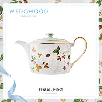 WEDGWOOD 玮致活野草莓小茶壶骨瓷壶带盖茶壶欧式咖啡壶单壶