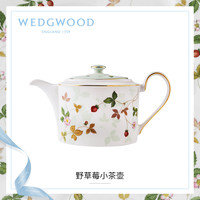WEDGWOOD 玮致活野草莓小茶壶骨瓷壶带盖茶壶欧式咖啡壶单壶
