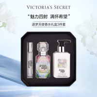 【上新】维多利亚的秘密逐梦天使3件套香水香氛喷雾礼盒正品礼物