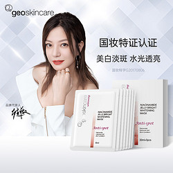 geoskincare 纽西之谜 美白淡斑面膜 5片