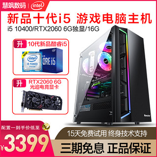 英特尔酷睿新品十代i5 10400/RTX2060/GTX1660独显吃鸡LOL游戏高端台式机DIY组装电脑主机整机全套