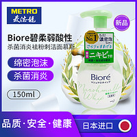 麦德龙日本进口Biore碧柔杀菌消炎洁面洗面泡泡150ml 防止痘痘