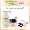 【仲夏套组】COVERMARK傲丽日本中草修护粉底霜+凝肌修饰隔离套装